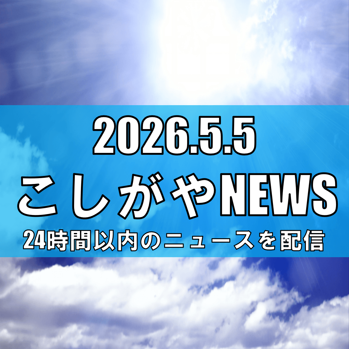 越谷で29.4度、今年一番の暑さに/真夏日目前も翌日は平年並みに【越谷ニュース】