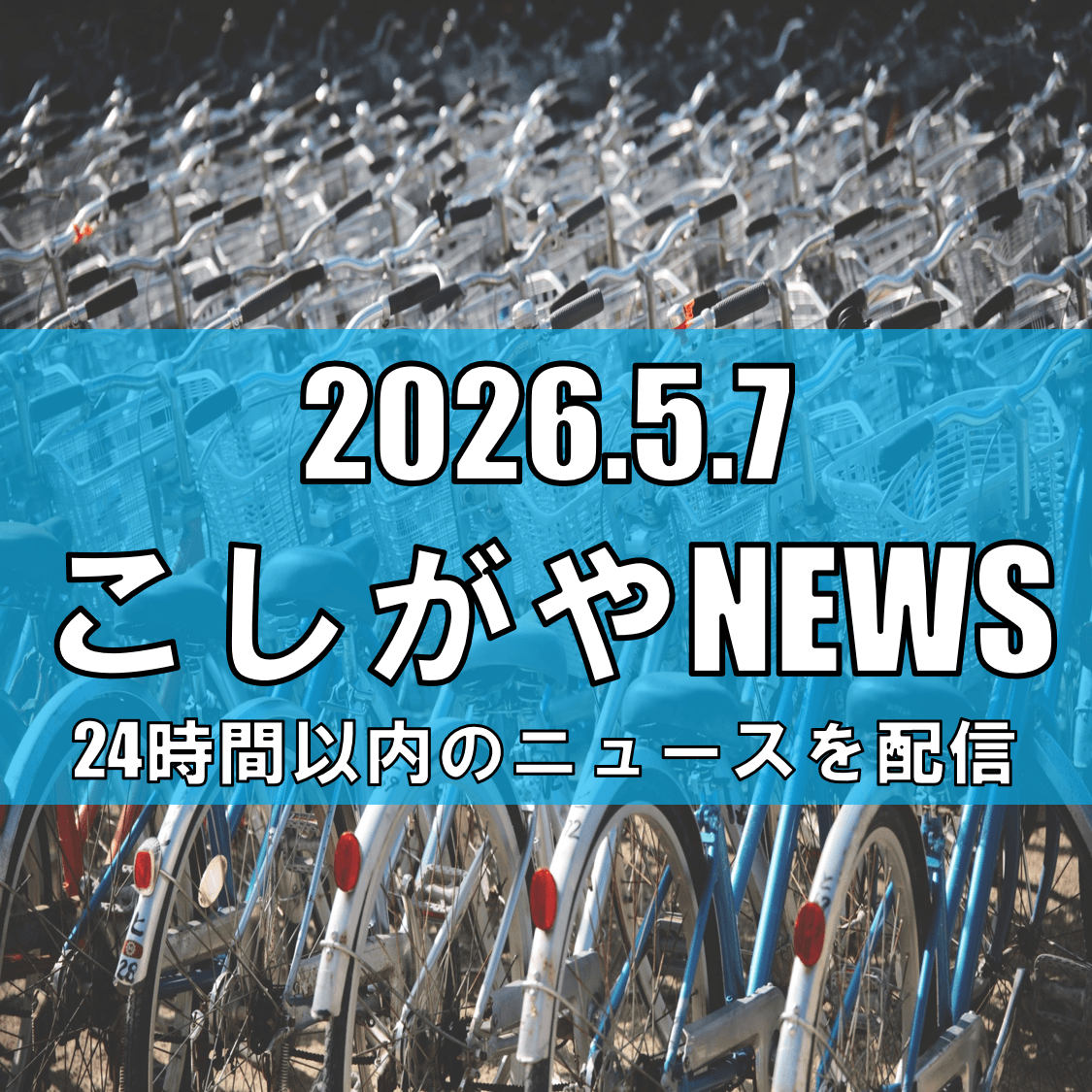 越谷市内で自転車盗被害が相次ぐ/せんげん台駅周辺や南越谷、レイクタウンでも【越谷ニュース】
