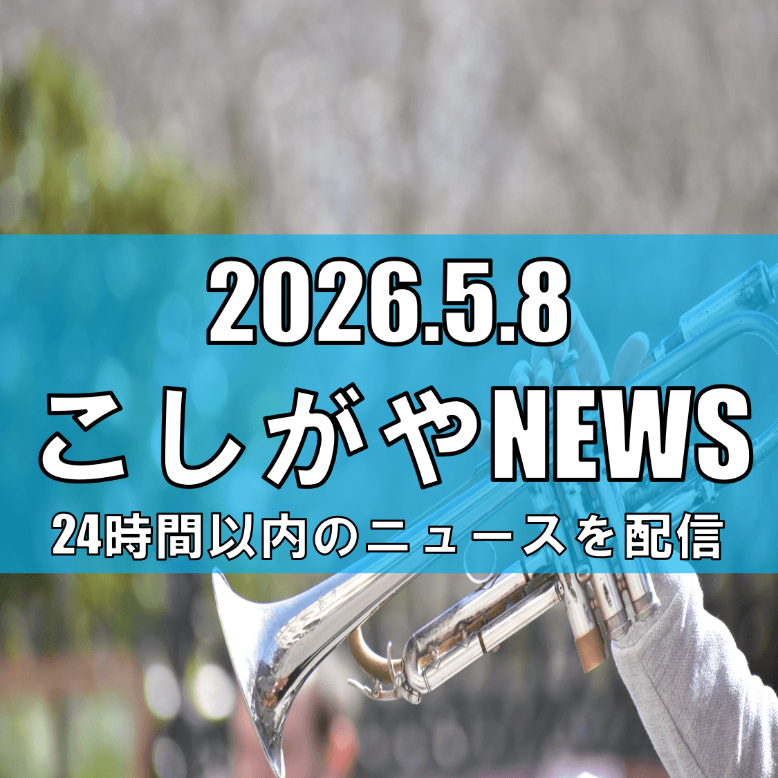 文教大学吹奏楽部がレイクタウンkazeで演奏披露/“Bouquet”テーマに心響くステージ【越谷ニュース】