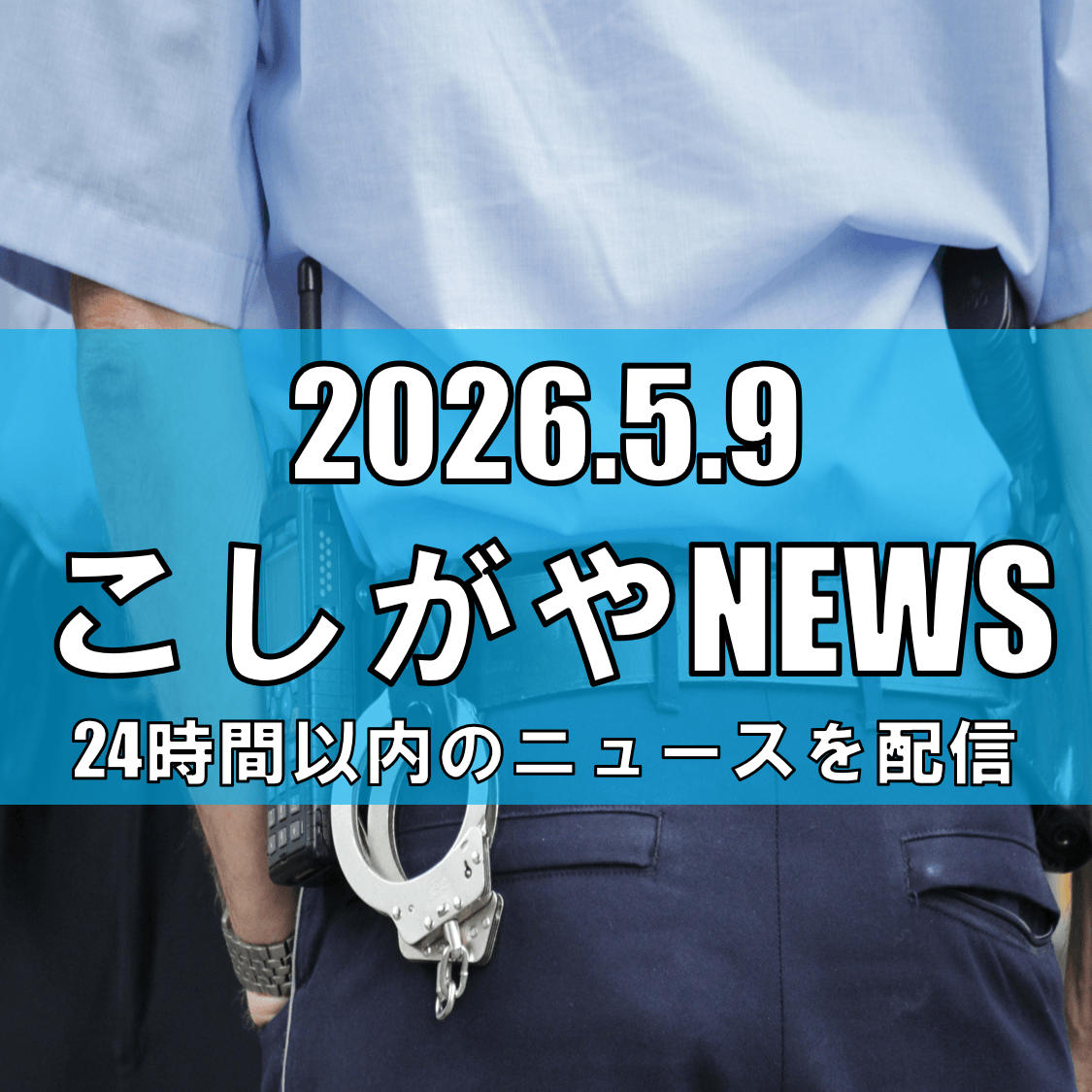 越谷市川柳町で下半身露出事案/夜間に女性へ見せつけ、40〜50代くらいの男か【越谷ニュース】