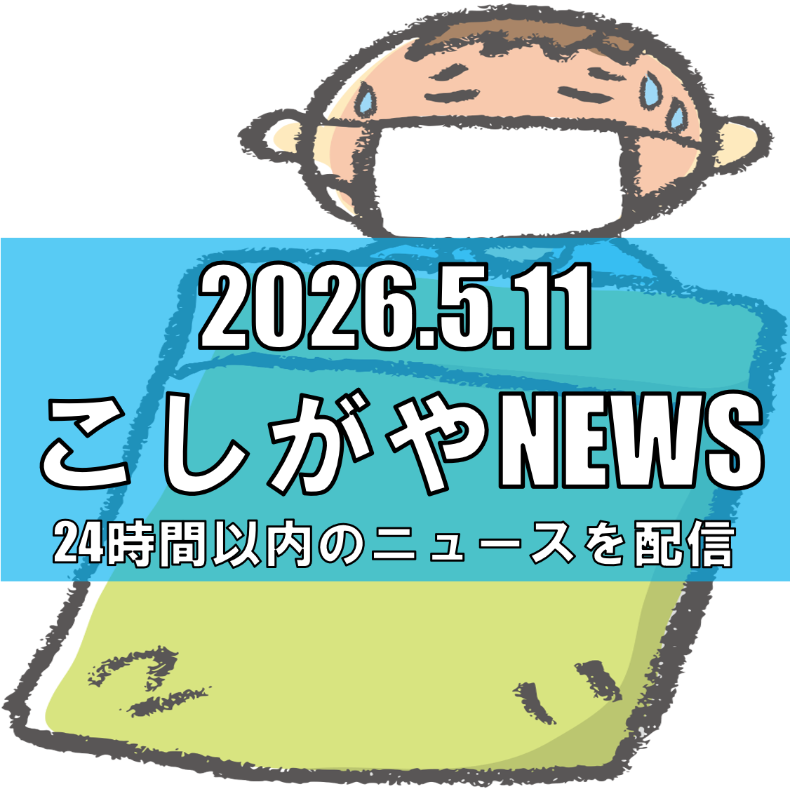 越谷市で20代男性がはしか感染/JR武蔵野線・埼京線など利用、保健所が注意呼びかけ【越谷ニュース】