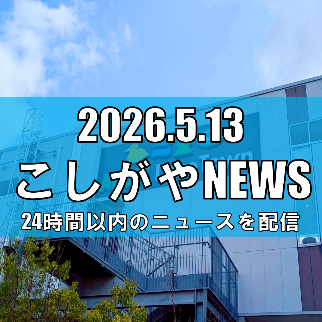 イオンレイクタウン河畔に新エリア誕生へ/「LAKESIDE DINING」「LAKESIDE PARK」5月30日オープン【越谷ニュース】