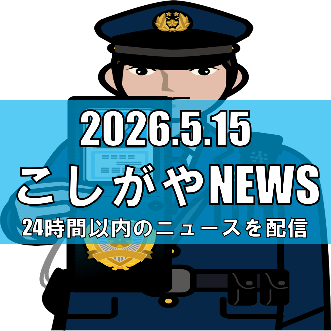 越谷市神明町で下半身露出事案/自転車利用の40〜50代くらいの男か【越谷ニュース...