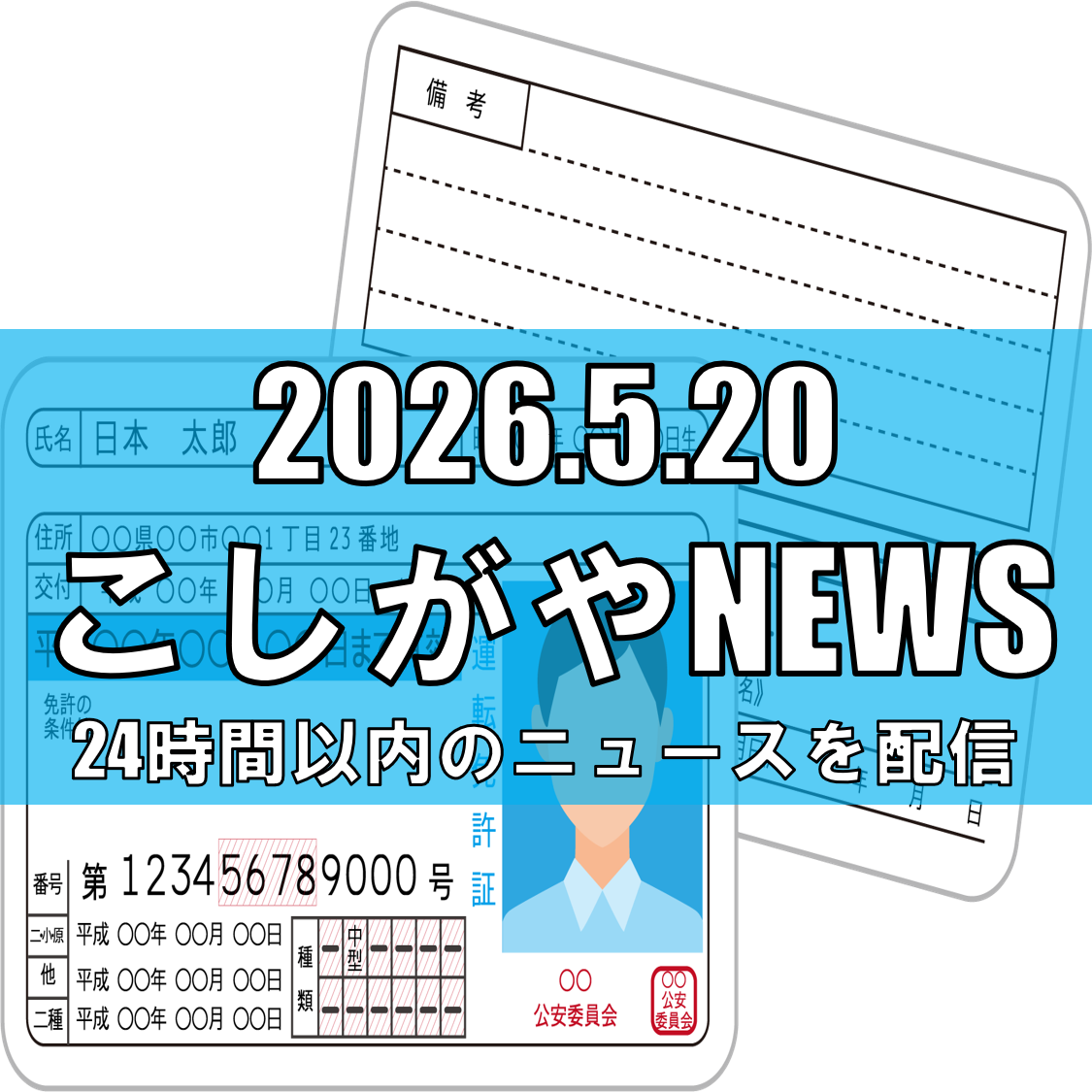 吉川市の死亡事故、越谷市の58歳男をひき逃げ容疑で逮捕/路上に倒れていた男性と衝...