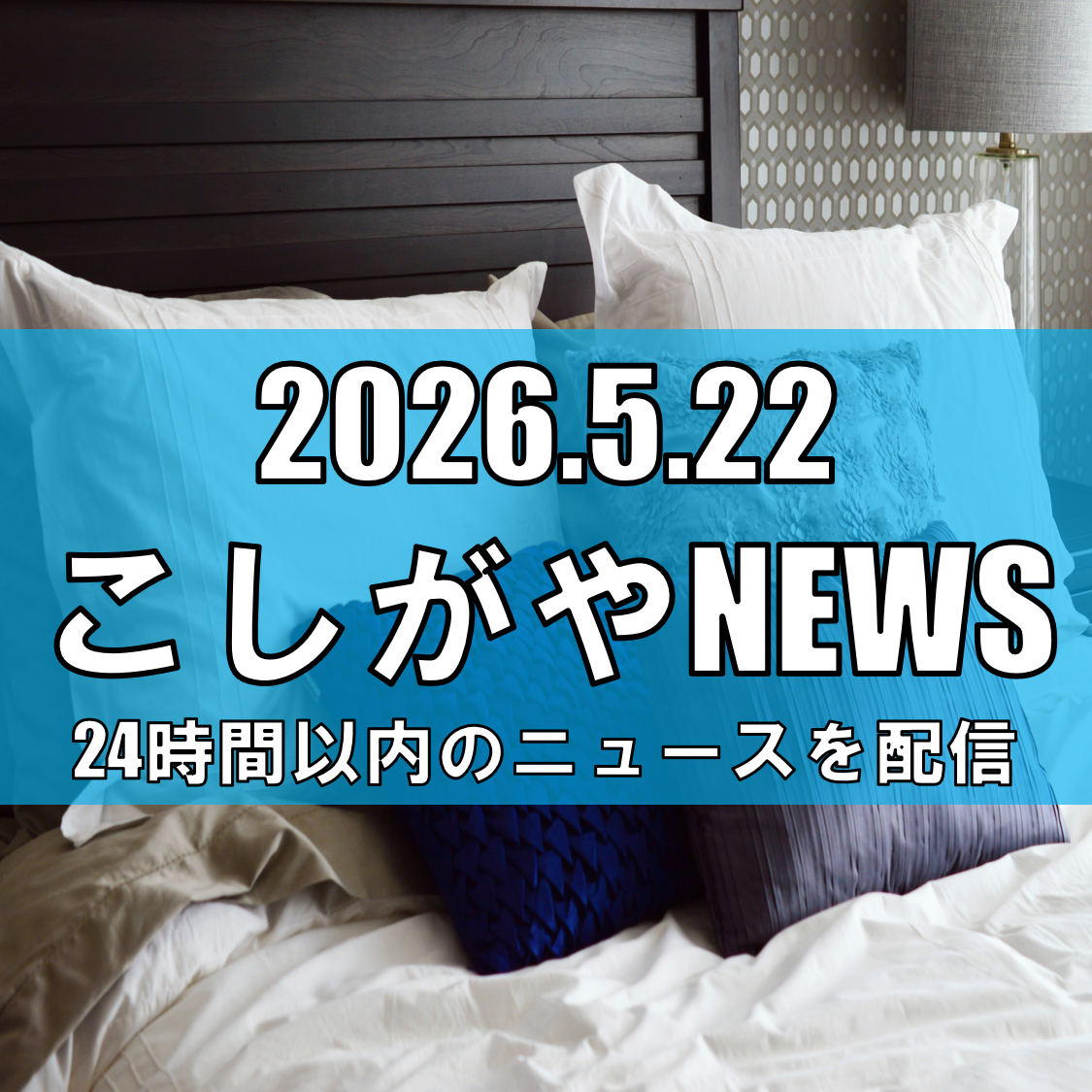 越谷レイクタウンで「しあわせつながる健幸まつり」開催へ/“YOKONEGU”の寝...