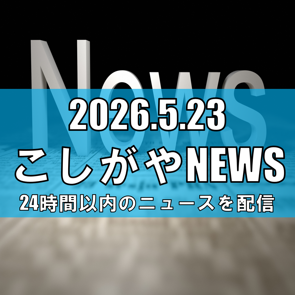 埼玉県の人口が初の減少、越谷市は34万人超を維持/2025年国勢調査情報【越谷ニュース】