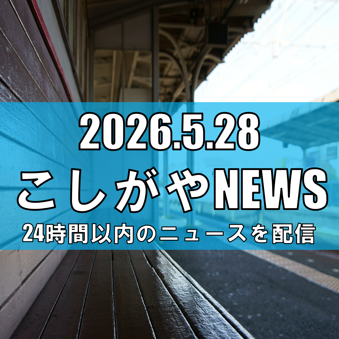 東武鉄道が越谷駅をリニューアル/葛生駅の古材や「籠染め」を活用した空間に【越谷ニュース】