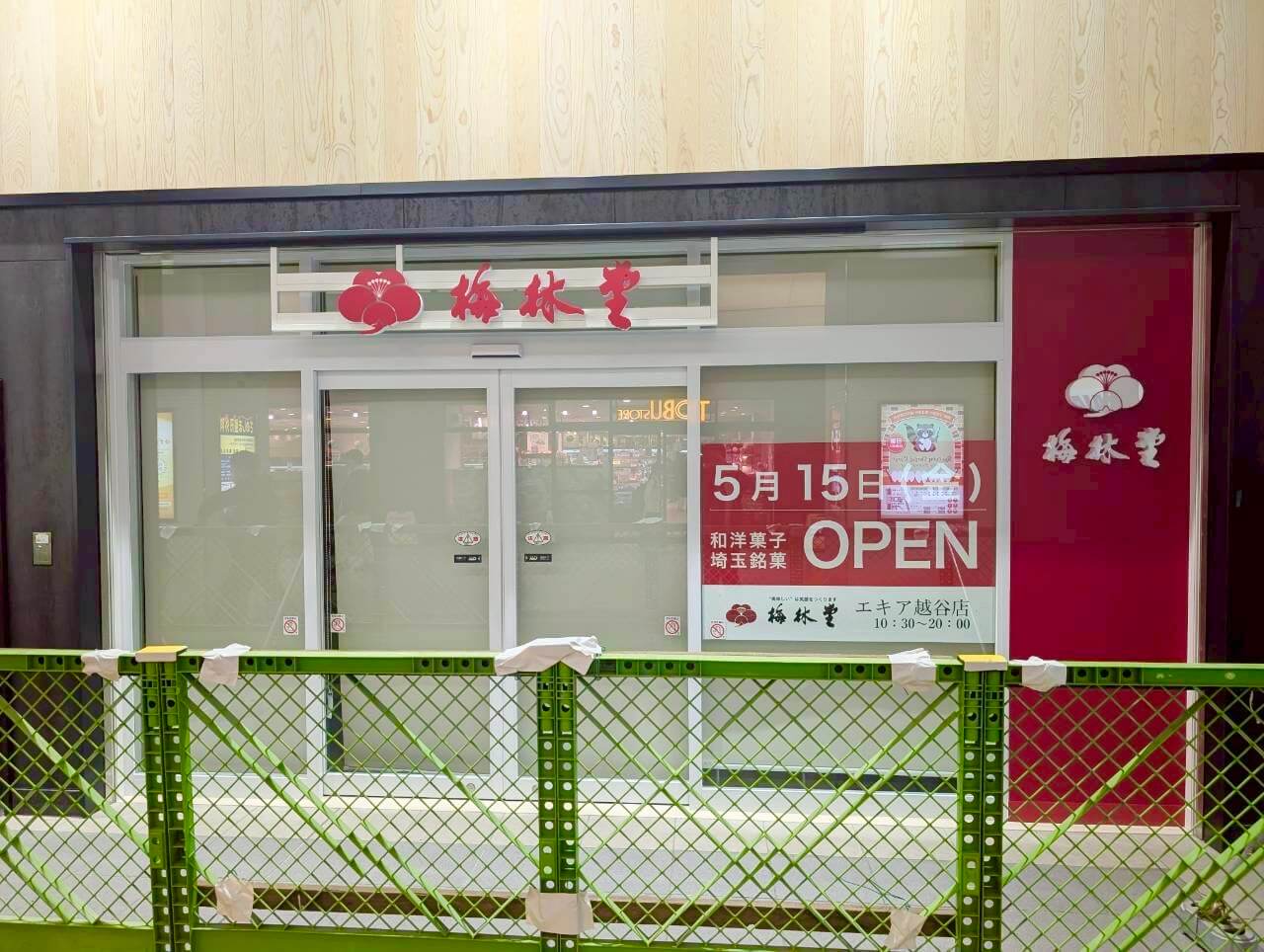 【駅ナカで埼玉銘菓に出会える】2026年5月15日、越谷駅EQUiAに「梅林堂エ...