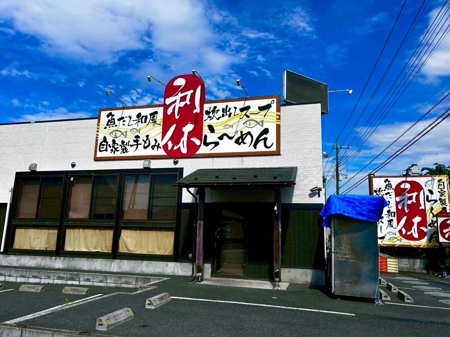 【20年の歴史に幕がおりる】2026年3月29日、大成町の「ラーメン利休」が閉店しました【がやてっく閉店】