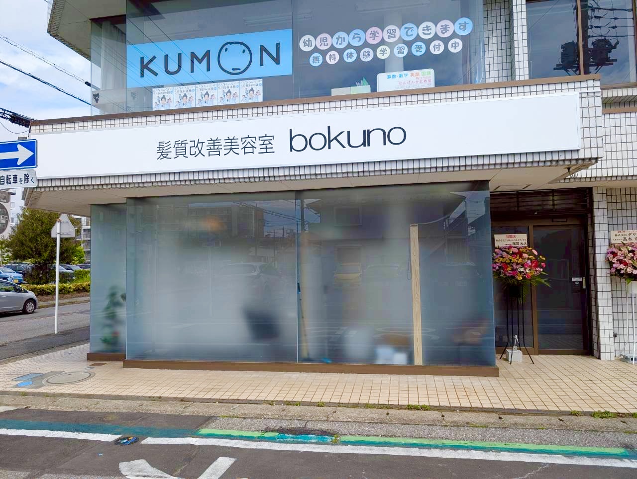 【乾かすだけで、まとまるツヤ髪】2026年5月1日、千間台西に「髪質改善美容室bokunoせんげん台店」がオープンしました【がやてっく開店】
