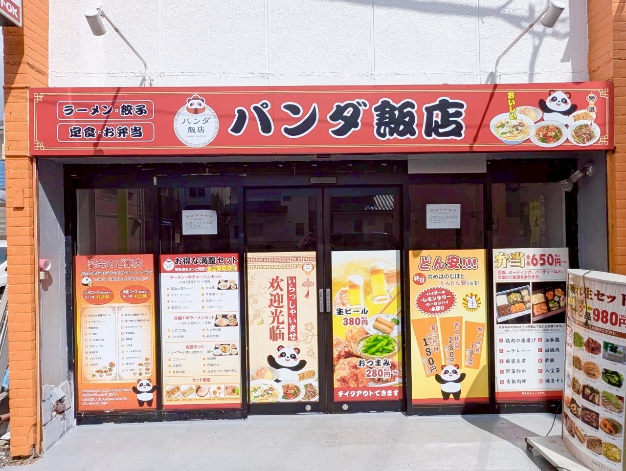 【人気の中華店が移転】2026年4月3日、蒲生寿町に「パンダ飯店」が移転オープン...