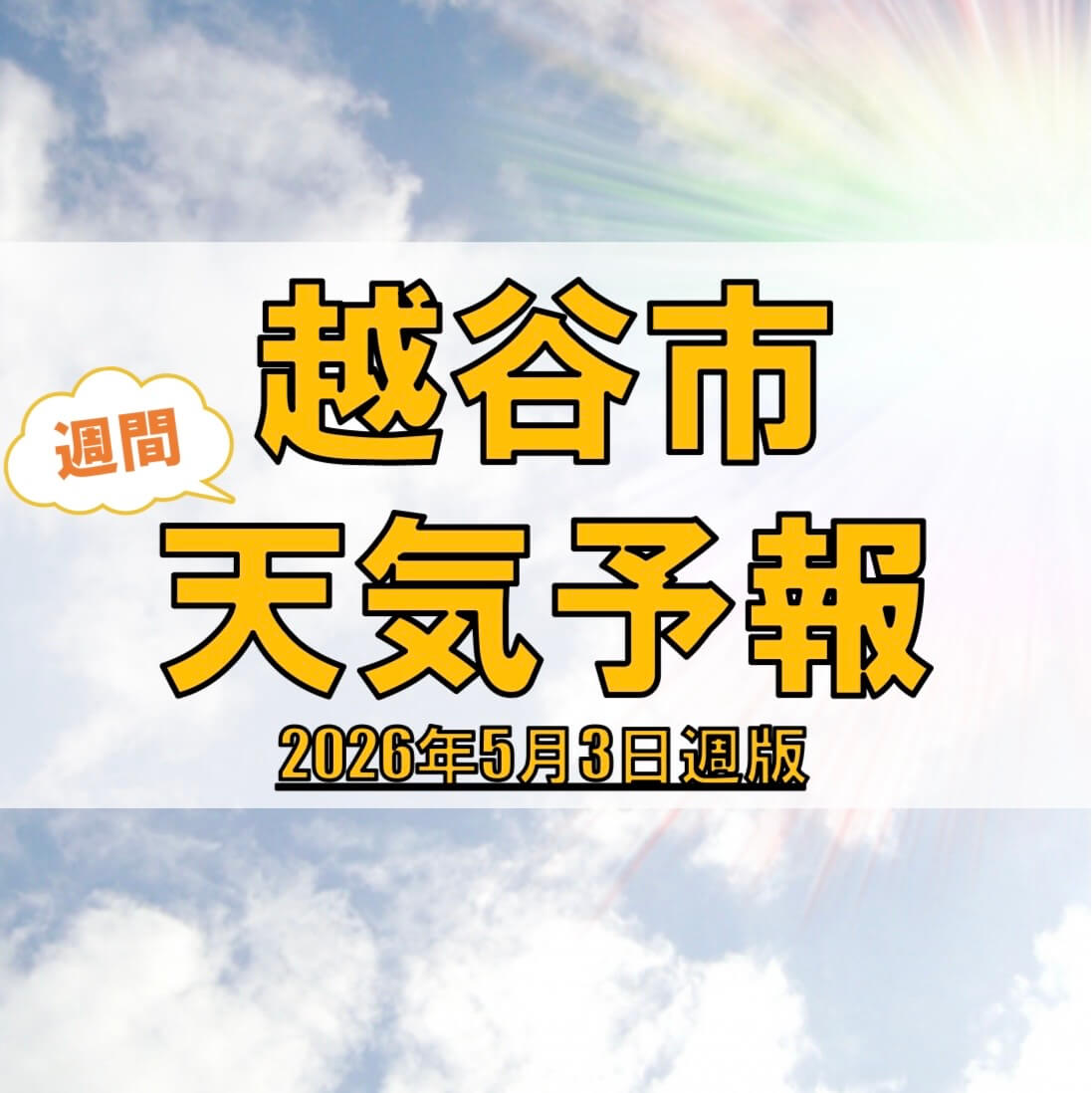 越谷市、週間天気予報【2026年5月3日週】