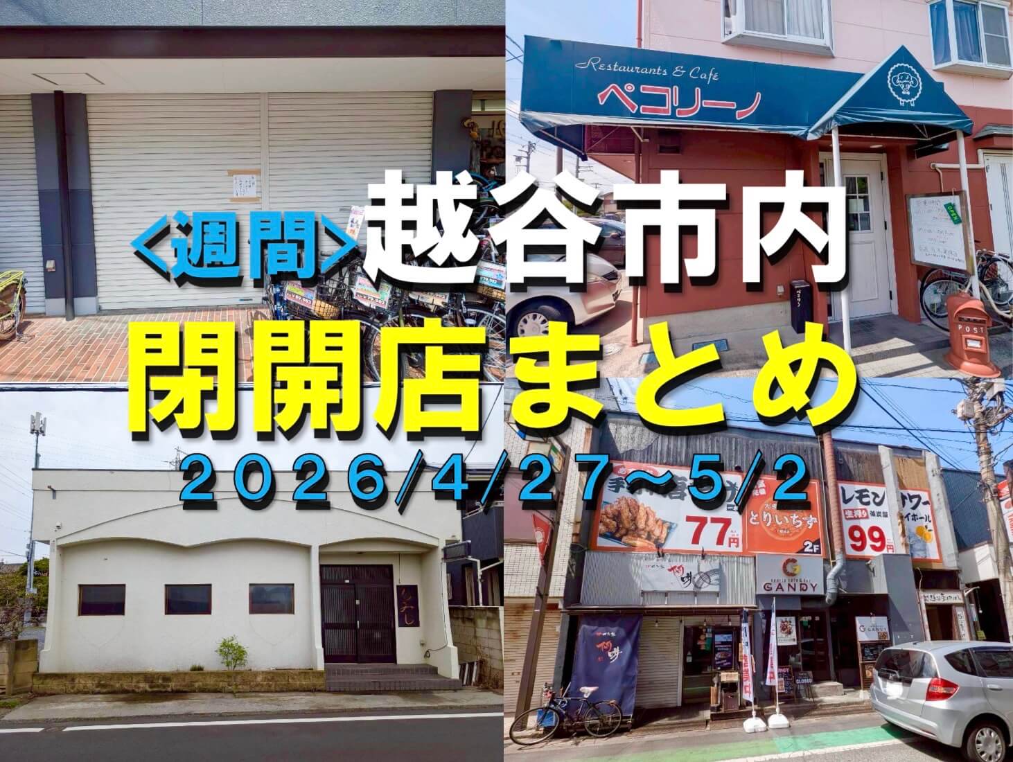 【2026年】4/27（月）～5/2（土）までの越谷市閉店開店まとめ【がやてっくまとめ】