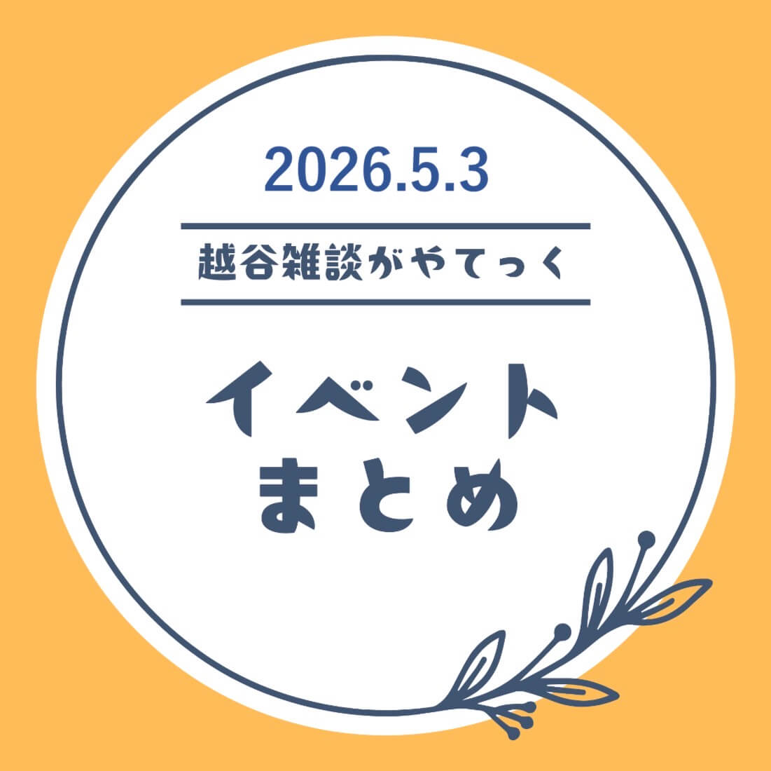 越谷市イベントまとめ【4月27日（月）〜5月2日（土）】