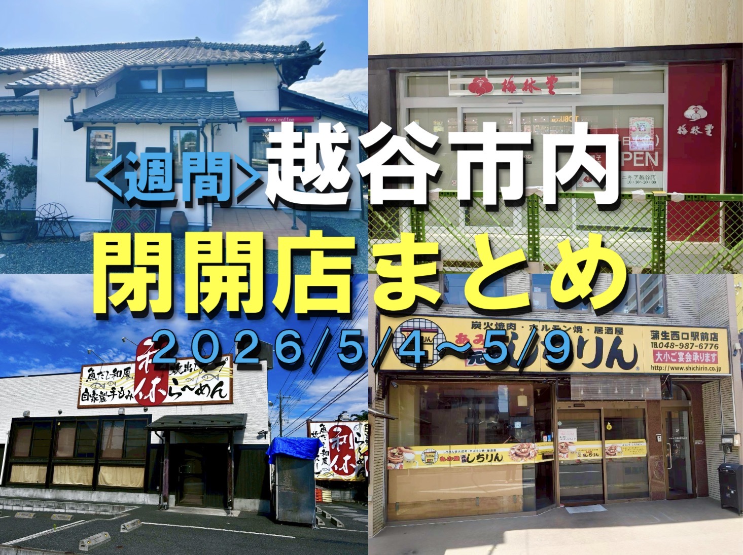 【2026年】5/4（月）～5/9（土）までの越谷市閉店開店まとめ【がやてっくまとめ】