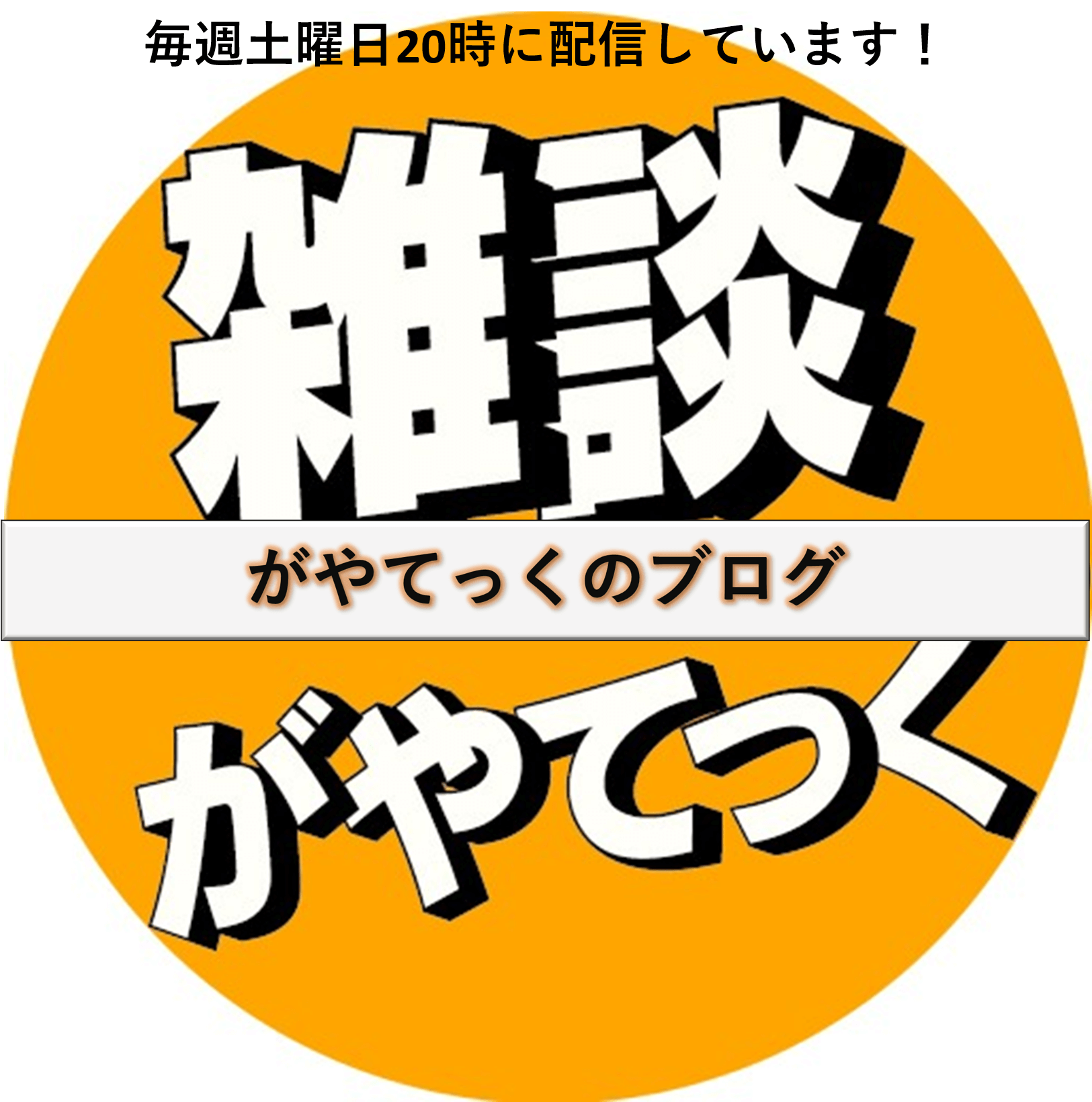 【がやてっくの読者の皆様へ】語りましょう、みんなで作る、がやてっく【がやてっくイン】
