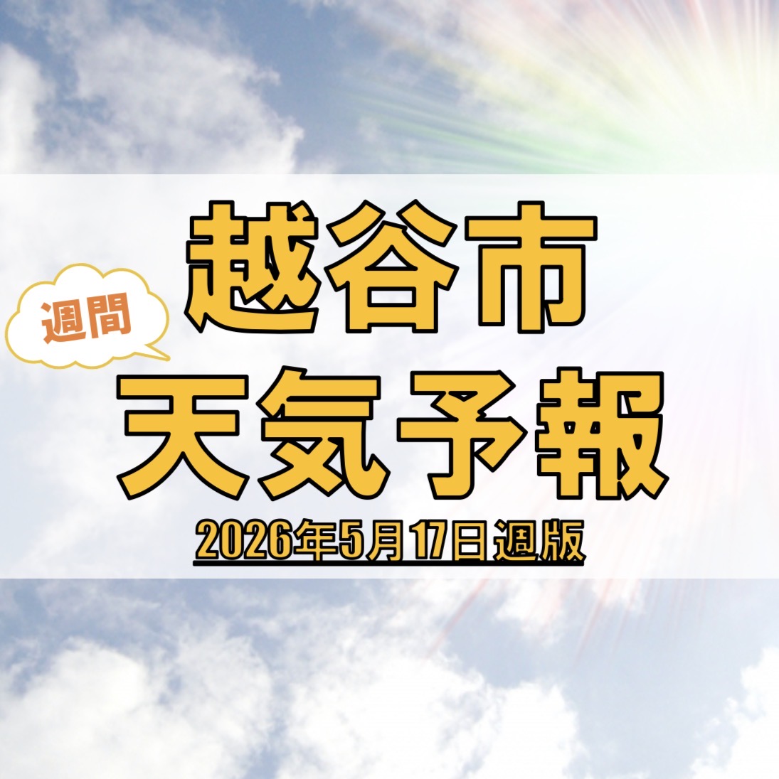 越谷市、週間天気予報【2026年5月17日週】