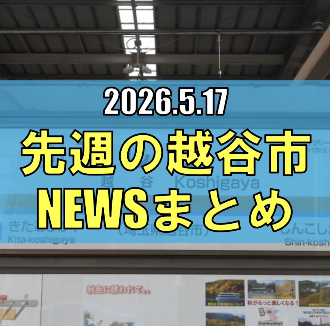 越谷市ニュースまとめ【5/11(月)から5/16(土)まで】