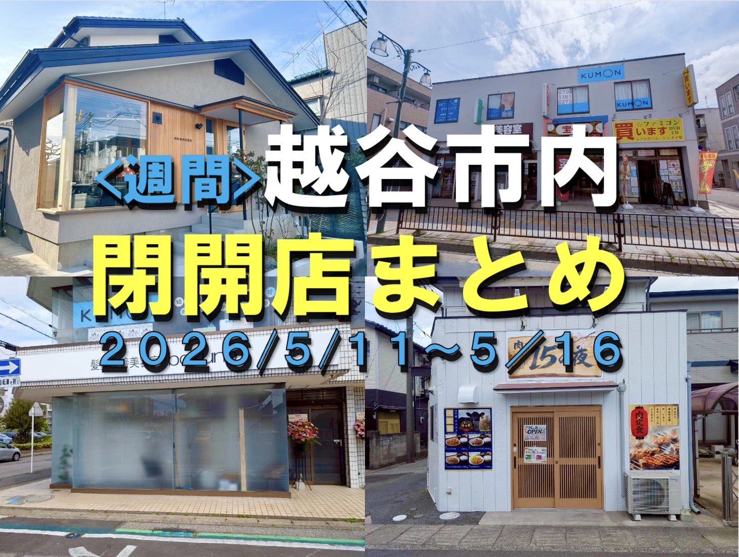 【2026年】5/11(月)~5/16(土)までの越谷市閉店開店まとめ【がやてっくまとめ】