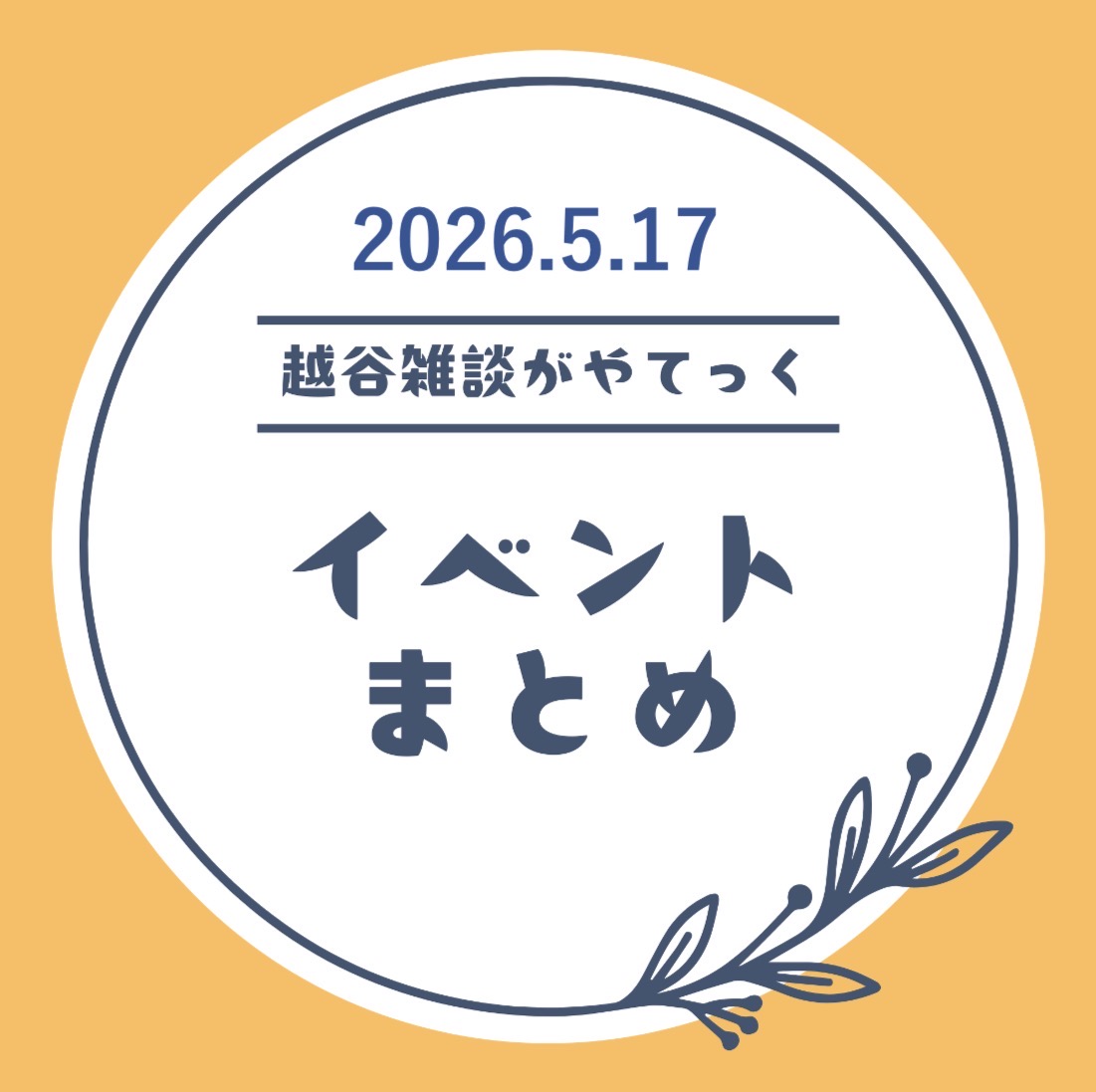 越谷市イベントまとめ【5月11日(月)〜5月16日(土)】