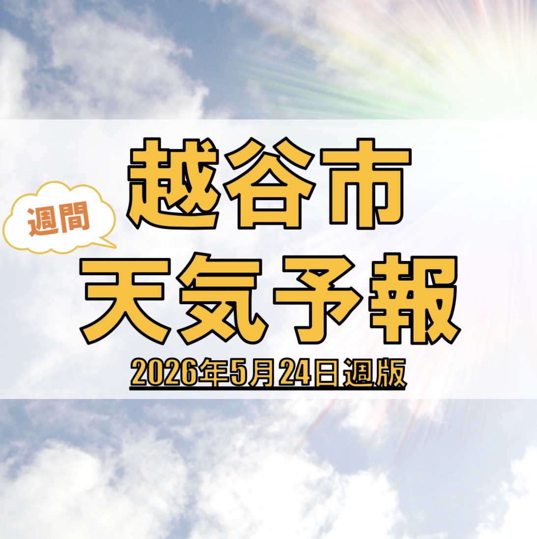 越谷市、週間天気予報【2026年5月24日週】