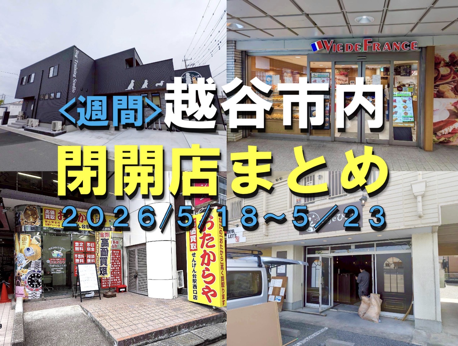 【2026年】5/18（月）～5/23（土）までの越谷市閉店開店まとめ【がやてっくまとめ】