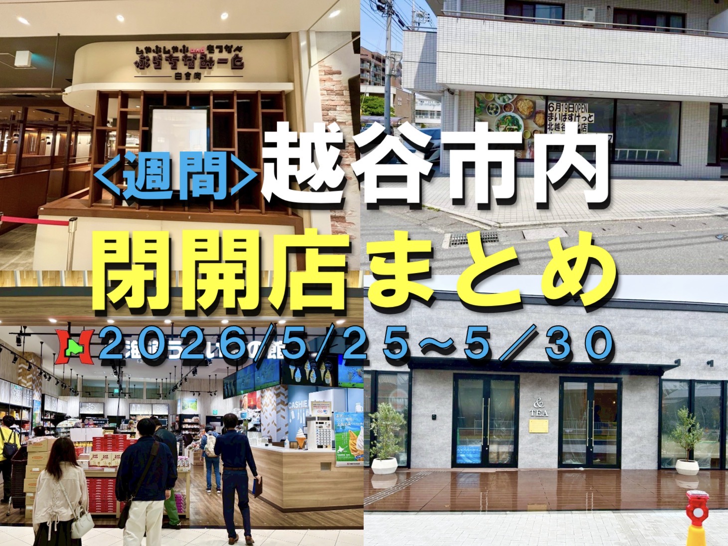 【2026年】5/25（月）～5/30（土）までの越谷市閉店開店まとめ【がやてっくまとめ】