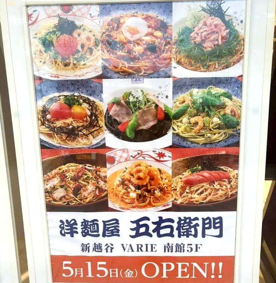 【お箸で楽しむ和風スパゲッティー】2026年5月15日、新越谷VARIE南館5階に「洋麺屋五右衛門」がオープンします【がやてっく開店】