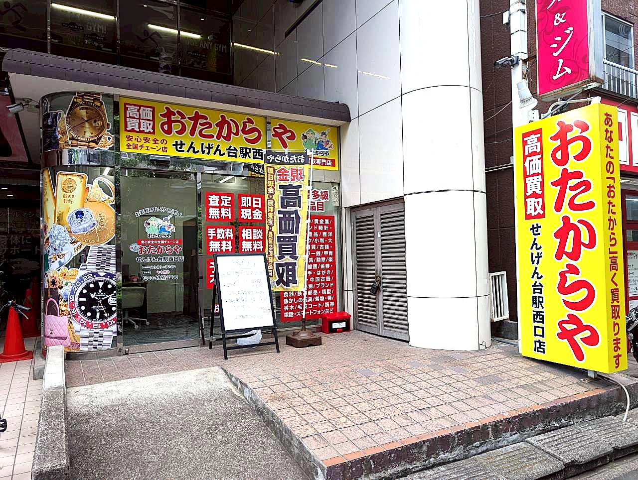 【査定無料の買取専門店】2026年4月9日、千間台西に「買取専門店おたからやせん...