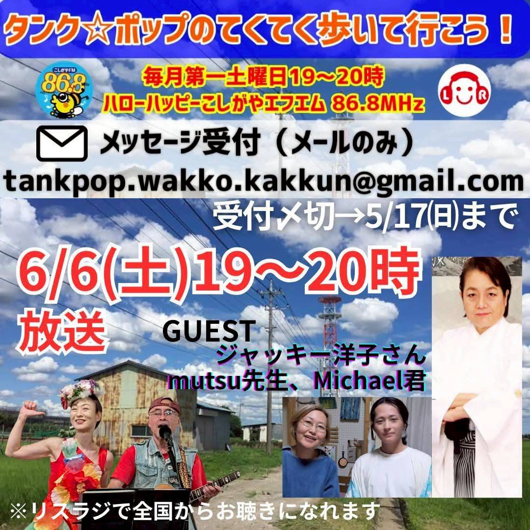 【6月6日（土）19時～20時放送】タンク☆ポップのてくてく歩いて行こう！【読者投稿：がやてっくイン】