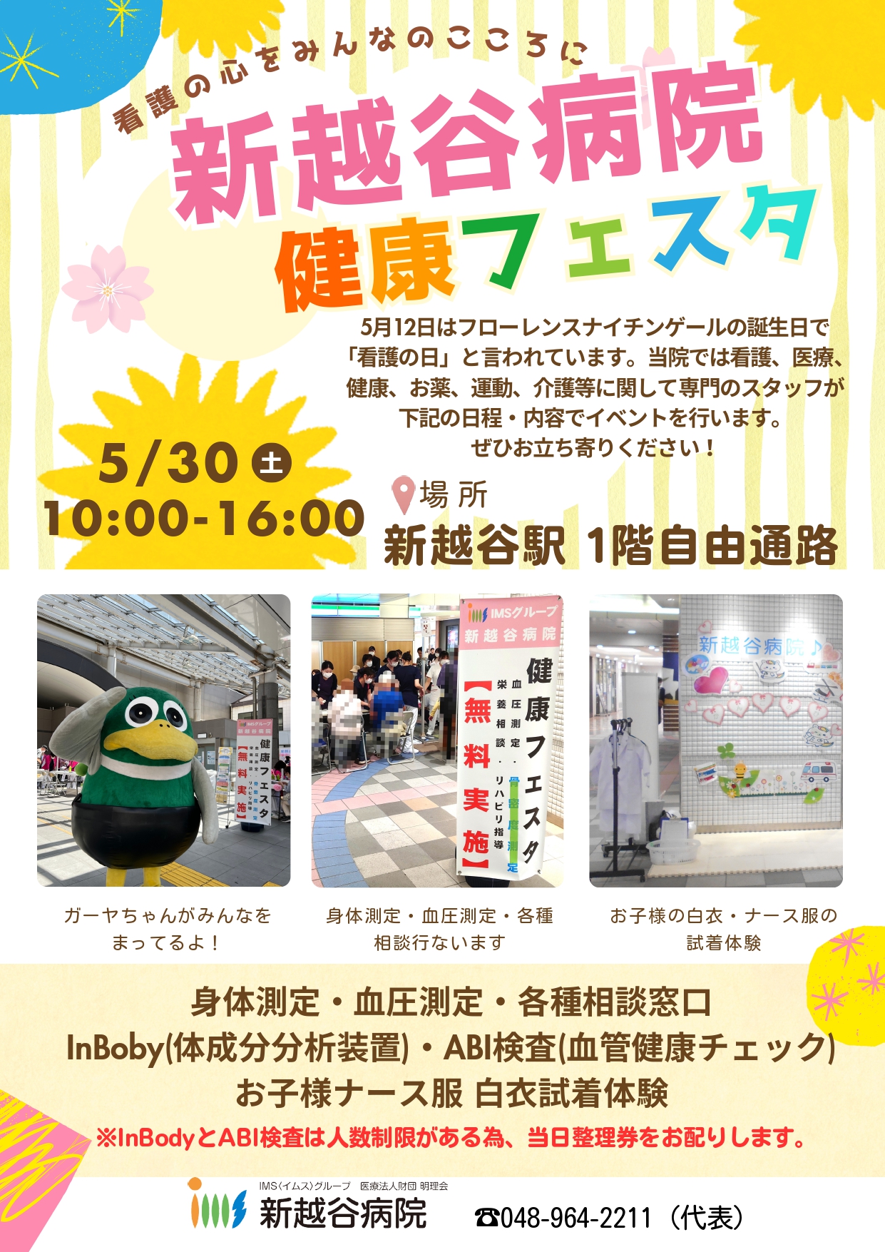 看護の心をみんなのこころに「新越谷病院健康フェスタ」を5月30日に開催します【読者投稿:がやてっくイン】