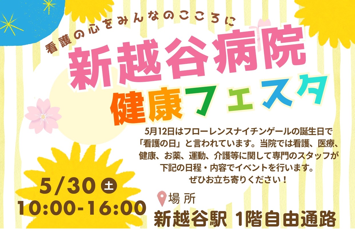 【看護の心をみんなのこころに】2026年5月30日、新越谷病院健康フェスタ開催!【がやてっくイベント】