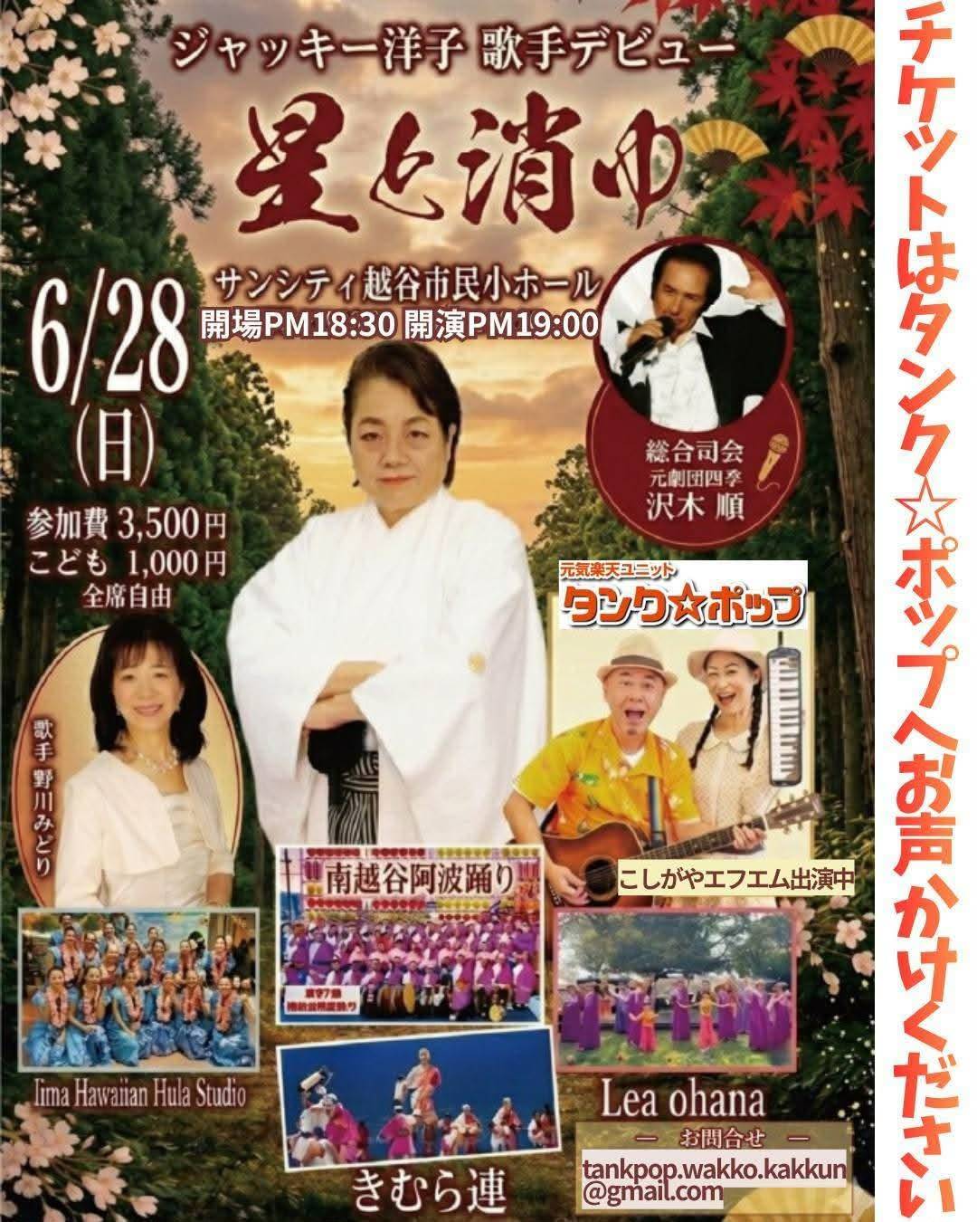 【2026年6月28日デビュー！】越谷出身の実力派歌手『ジャッキー洋子』がデビュー曲『星と消ゆ』を引っ提げて越谷サンシティでコンサートを開催！【読者投稿：がやてっくイン】