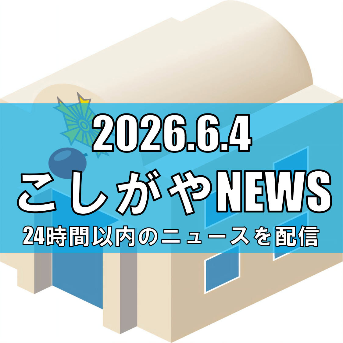 越谷市恩間新田で全裸の男性が目撃される/埼玉県警が注意呼びかけ【越谷ニュース】