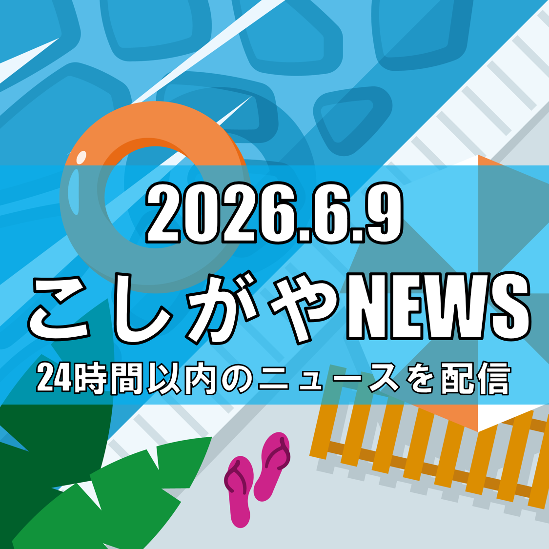 しらこばと水上公園の夏季プールが7月4日オープン/今季は営業開始を前倒し、ナイトプールも開催予定【越谷ニュース】