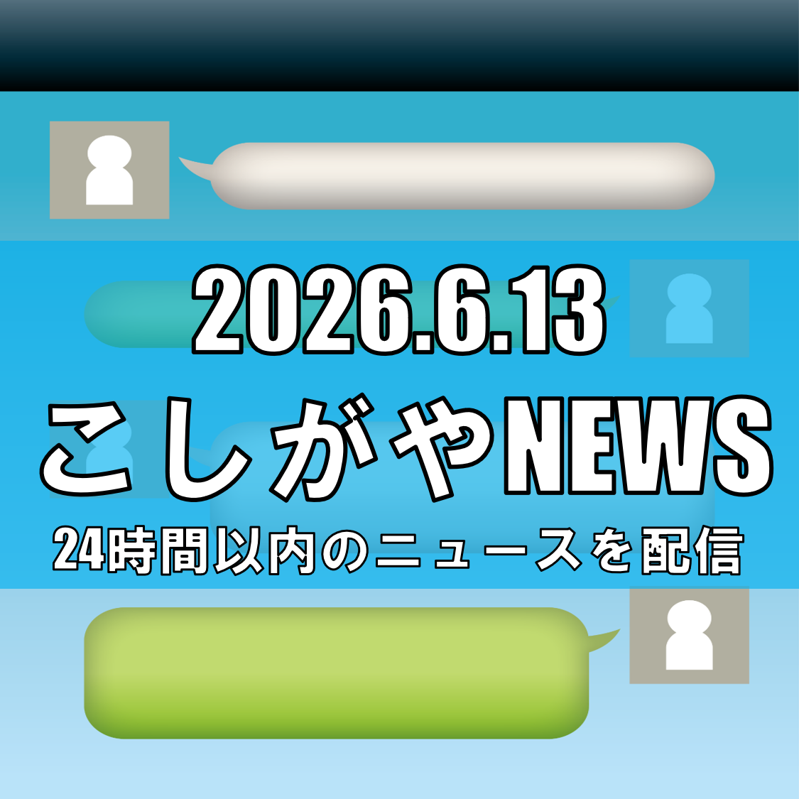 『毎日ビクビクしとけ』 LINEで脅迫した疑い/越谷市の29歳男を逮捕【越谷ニュース】