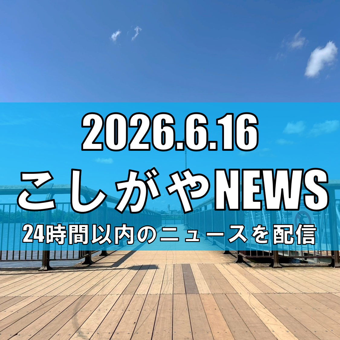 越谷レイクタウンに新たな水辺空間が誕生/「レイクサイドダイニング」「レイクサイドパーク」開業記念セレモニー【越谷ニュース】