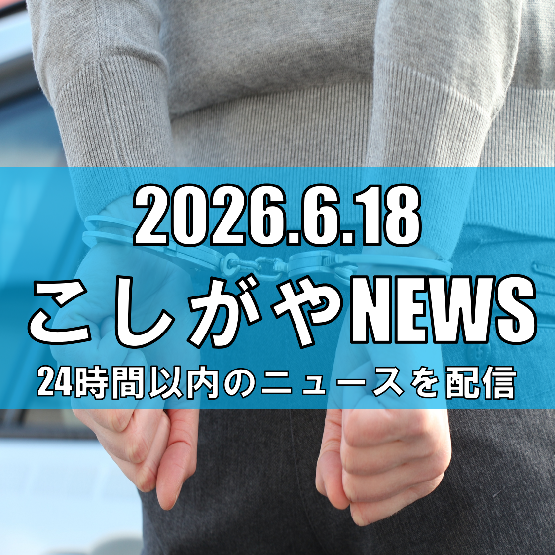 越谷市職員を準強制わいせつ容疑で再逮捕/知人女性へのわいせつ行為疑い【越谷ニュース】