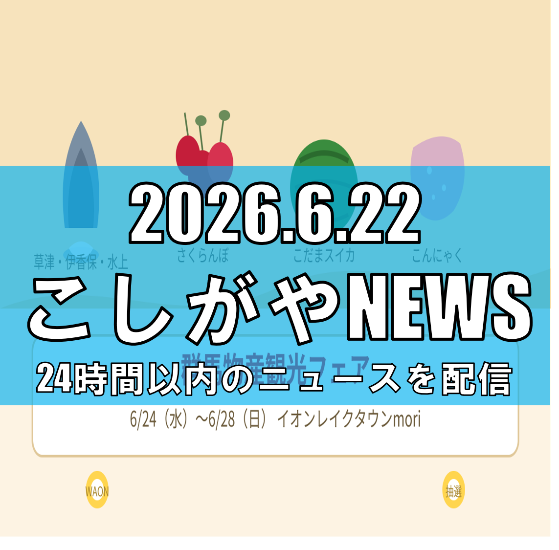 【群馬の”うまい”が大集結！】イオンレイクタウンmori...