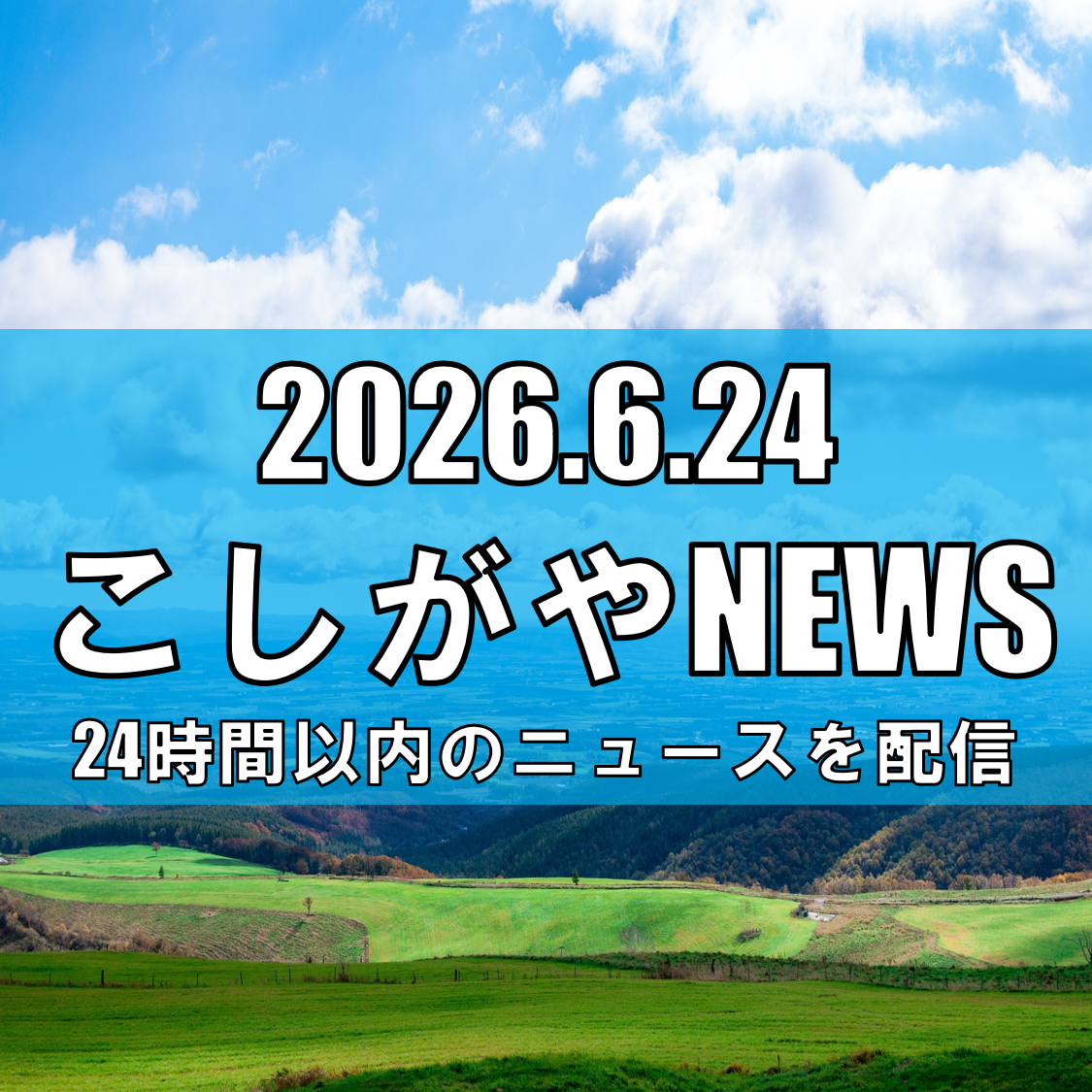 【北海道の”うまい”がレイクタウンに集結】イオンレイクタ...