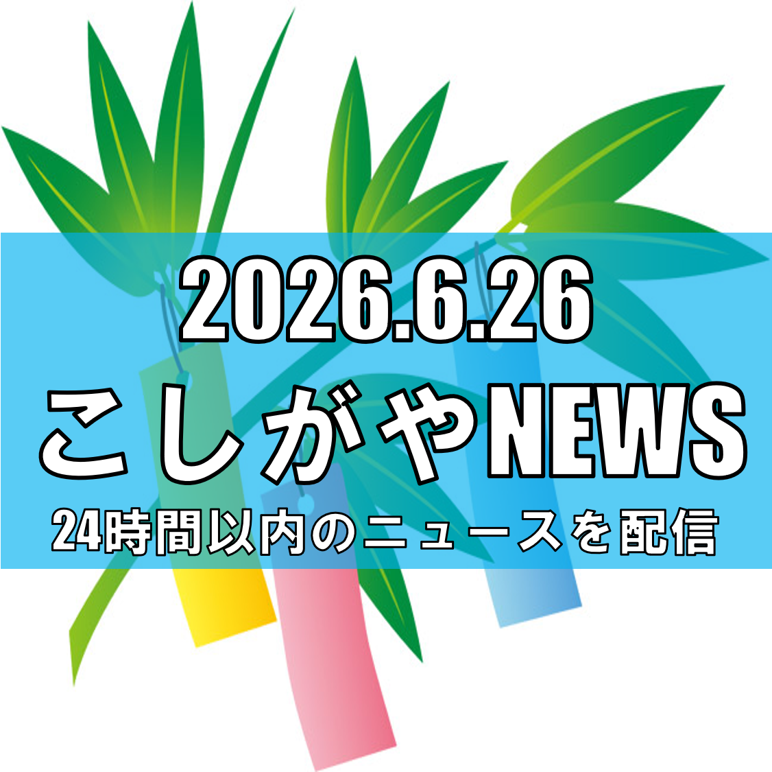 【台風接近で中止】「第25回七夕フェスタ」オープニングイベント、6月27日の開催...