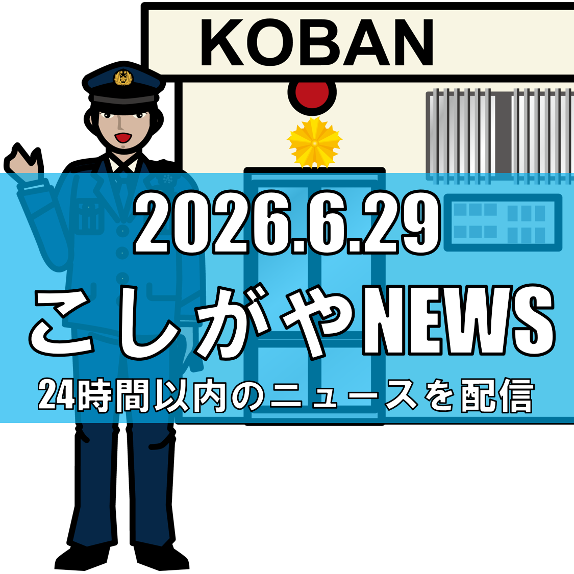 【新越谷1丁目で下半身露出】卑猥な言葉をかけ女性につきまとう事案発生、6月28日...