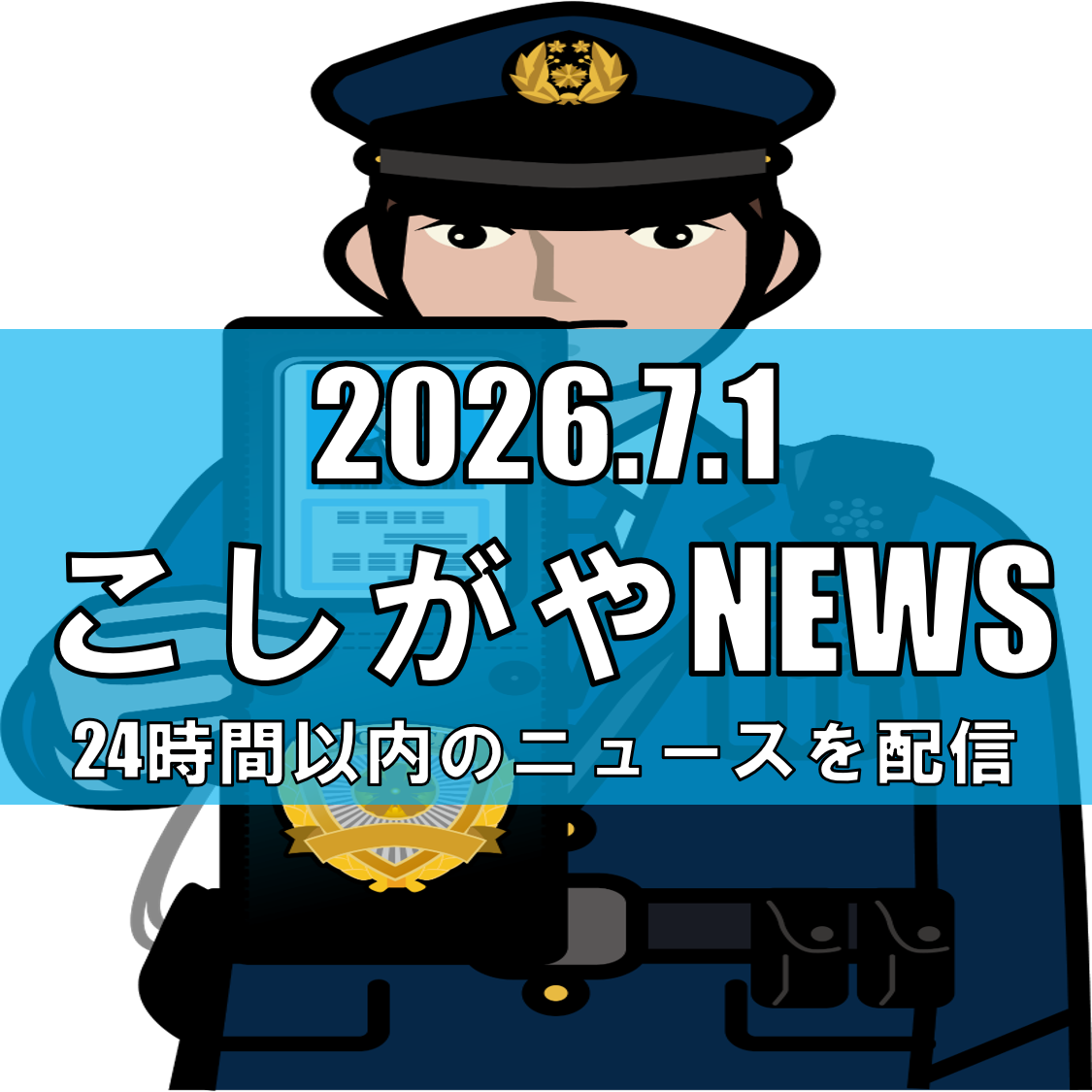 【レイクタウン2丁目で卑わいな声かけ】女子中学生に不審な発言、6月28日午後発生...
