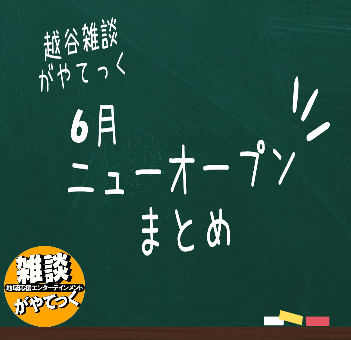 【6月オープン！】がやてっく開店記事まとめ【がやてっくまとめ】