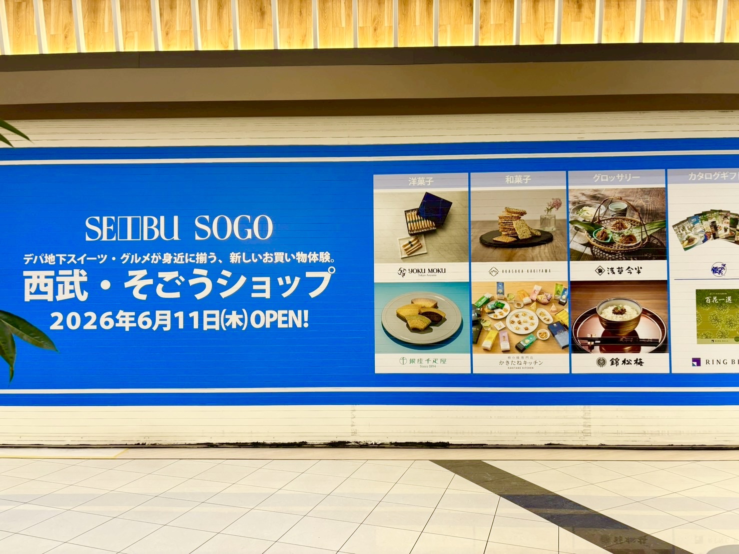 【デパ地下の名品が集結！】2026年6月11日、 イオンレイクタウンに「西武・そ...