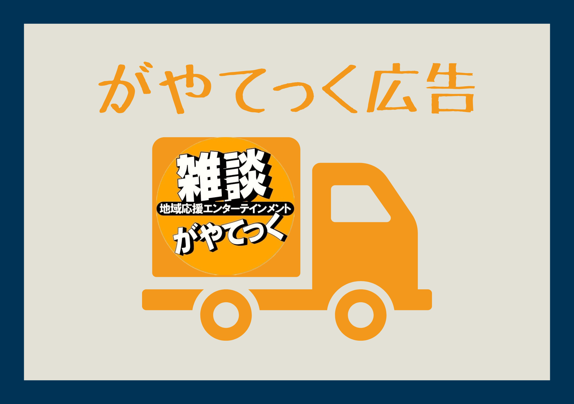 【手軽が強みです】お店の広告・求人をお手頃・お手軽に掲載！【がやてっくPR】