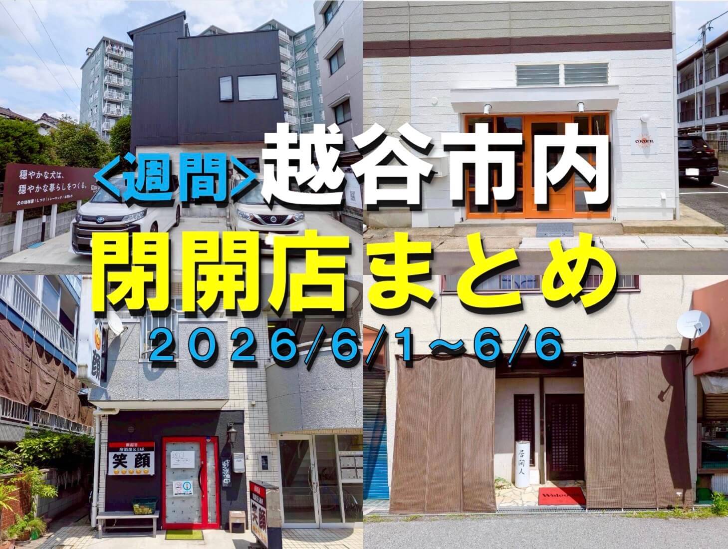 【2026年】6/1（月）～6/6（土）までの越谷市閉店開店まとめ【がやてっくまとめ】