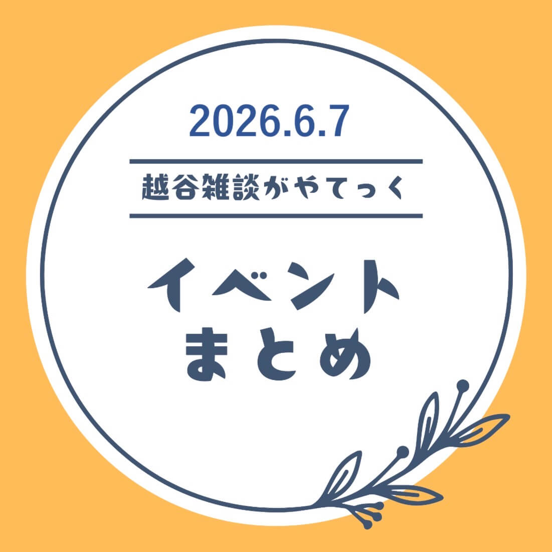 越谷市イベントまとめ【6月1日（月）〜6月6日（土）】