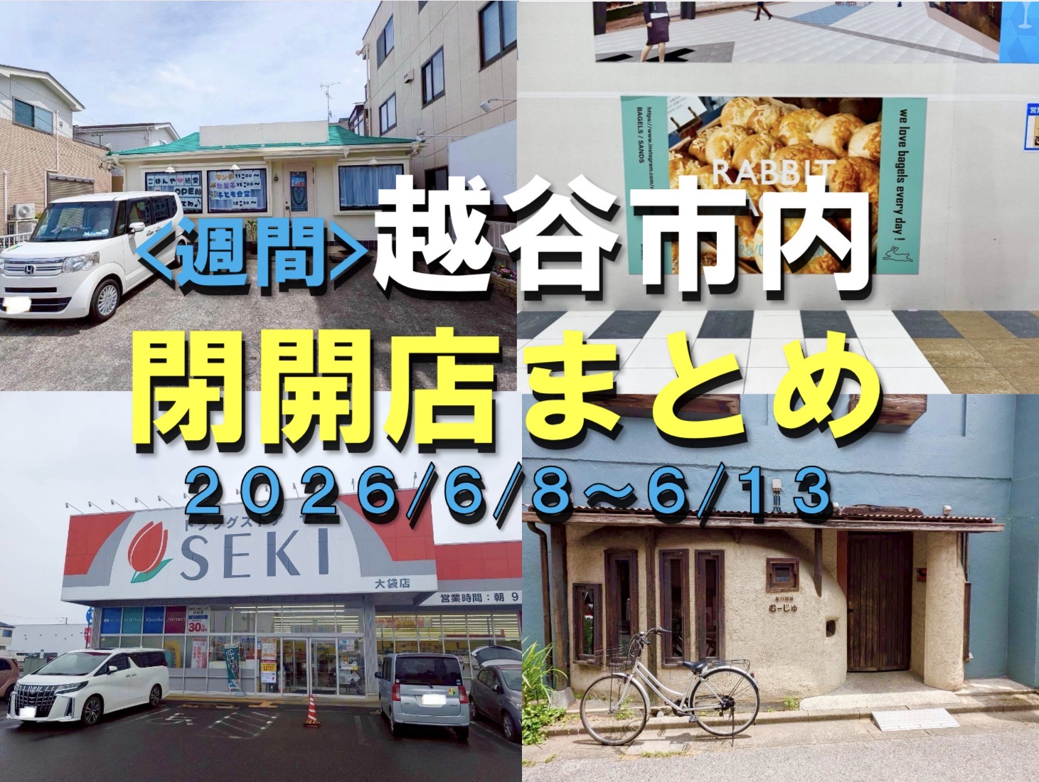 【2026年】6/8（月）～6/13（土）までの越谷市閉店開店まとめ【がやてっくまとめ】