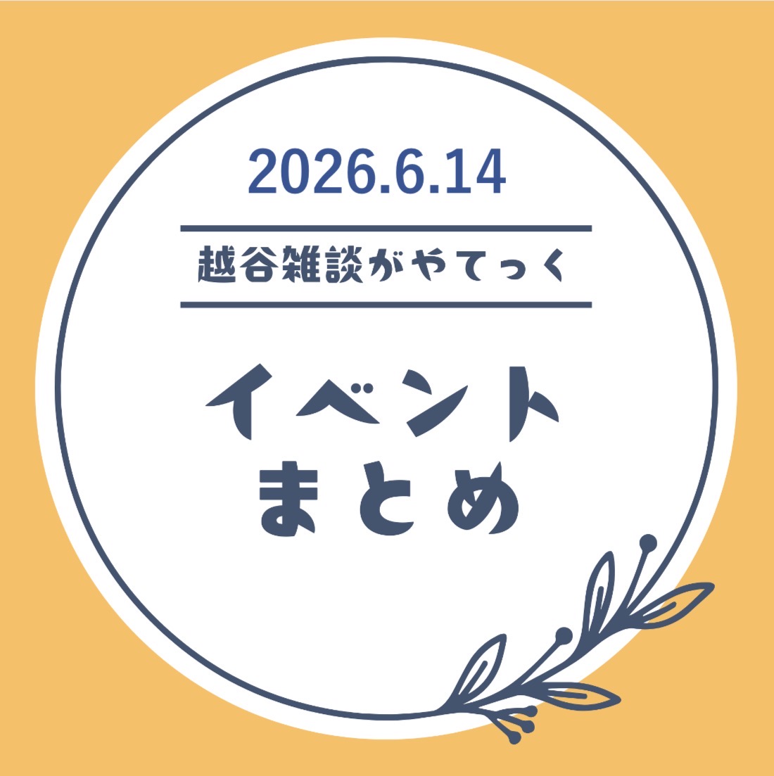 越谷市イベントまとめ【6月8日（月）〜6月13日（土）】